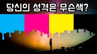 심리테스트 색상으로 알아보는 성격 테스트  두뇌운동  심리 테스트  닥터퀴즈  성격테스트  좋아하는 색과 성격유형 [upl. by Goss]