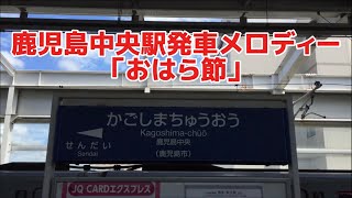 鹿児島中央駅発車メロディー「おはら節」 [upl. by Aliuqa]