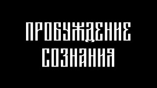 ПРОБУЖДЕНИЕ СОЗНАНИЯ 369  Выход из матрицы  Момент Здесь и Сейчас [upl. by Odine]