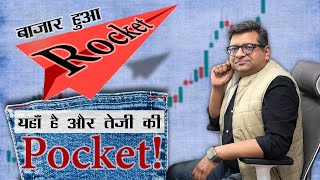 बाज़ार हुआ Rocket यहाँ है और तेज़ी की Pocket [upl. by Joacimah173]