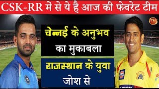 IPL 11 आज के मैच में ये टीम है फेवरेट धोनीरहाणे की ताकत और कमज़ोरी देखिए [upl. by Snell]