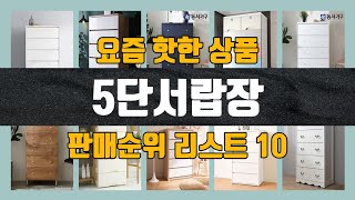 5단서랍장 탑10 인기순위 판매가격 리뷰 후기 추천 [upl. by Regni]