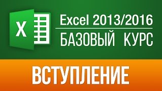 Excel 2013 для начинающих Базовый курс 57 бесплатных уроков [upl. by Blanche]