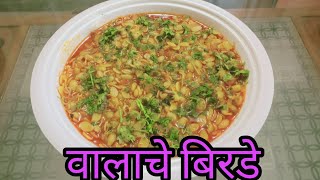 Valache Birde  कोकण स्टाईल स्वादिष्ट मोड आलेल्या वालाचे बिरडे  Broad Beans Gravy Simple Recipe [upl. by Zurek794]