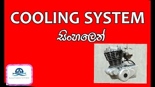 Engine Cooling System  එන්ජින් සිසිලන පද්ධතිය [upl. by Cila]