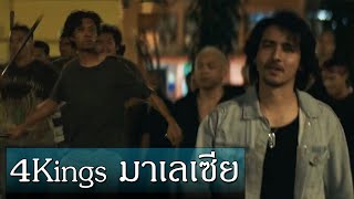 สปอยหนัง 4kings มาเลเซีย  Budak flat [upl. by Dennison]