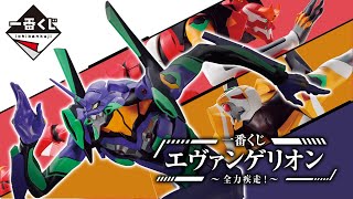 一番くじ エヴァンゲリオン ～全力疾走！～PV【2023年6月16日金より順次発売予定】 [upl. by Golanka670]