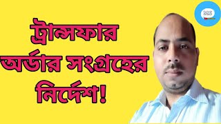 ট্রান্সফার অর্ডার সংগ্রহের নির্দেশ WBBSE teaching amp Non teaching transfer order [upl. by Aihsenak]