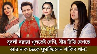 বুবলী দরজা খুলতেই দেখি বীর টিভি দেখছে আর নাক ডেকে ঘুমাচ্ছিলেন শাকিব খান [upl. by Elleivad]