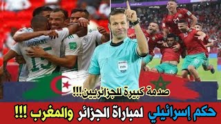 عاجل 🔴 تعيين الحكم الإسرائيلي Orel Grinfeld لإدارة مباراة الجزائر والمغرب يوم السبت وهذه هي الحقيقة [upl. by Akinak]