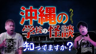 ※沖縄の学校の怪談※あなたは真のquot学校の怪談”をまだ知らない・・・【ナナフシギ】【怪談】 [upl. by Artemla]