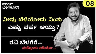 ನೀವು ಬೆಳೆಯೋದು ನಿಂತು ಎಷ್ಟು ವರ್ಷ ಆಯ್ತು  BHAVANA BELAGERE RAVI BELAGERE  HI BANGALORE [upl. by Lucina538]