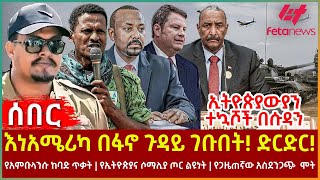 Ethiopia  እነአሜሪካ በፋኖ ጉዳይ ገቡበት ድርድር፣ ኢትዮጵያውያን ተኳሾች በሱዳን፣ የአምቡላንሱ ከባድ ጥቃት፣ የኢትዮጵያና ሶማሊያ ጦር ልዩነት [upl. by Pappas]