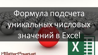 Формула подсчета уникальных числовых значений в Excel [upl. by Moraj]