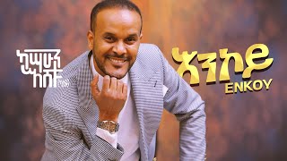 Kassahun Eshetu Kasseye  Enkoy   እንኮይ  New Ethiopian Music 2024 Official Video [upl. by Notsgnal]