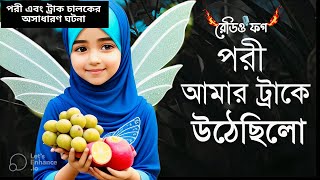 ট্রাক ড্রাইভার এর অসাধারণ ঘটনা  পরীর গল্প  জিনের গল্প  Jiner golpo  porir golpo  vut fm [upl. by Arraeis285]