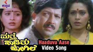 Mathe Haadithu Kogile Kannada Movie Songs  Haaduva Aase Video Song  Vishnuvardhan  Bhavya [upl. by Bing957]