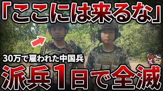 【来るな】中国兵がウクライナ戦争出兵でとんでもない目にあっている過酷な傭兵ビジネス【ゆっくり解説】 [upl. by Pinter]