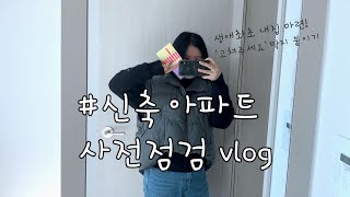 59A타입 25평 데시앙 신축 아파트 사전점검 VLOG ㅣ 5년차 부부 첫 내 집 마련 [upl. by Enaywd]