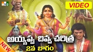 అయ్యప్ప స్వామి జీవిత చరిత్ర FULL MOVIE  AYYAPPA DIVYA CHARITRA PART  2  AYYAPPA CHARITRA [upl. by Edualcnaej]