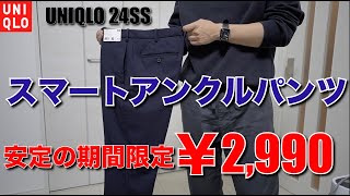 【期間限定2990円】2年ぶりにUNIQLOスマートアンクルパンツ（ウールライク）買い換えたらハリ、柔らかさ、シルエットともに微調整！30代は定期的な買い替えは大事！ [upl. by Otilegna]