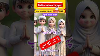 Pehla kalma tayyab 💥 Best ☑️ Edit For Muslims 🕋❤️ shorts subhanallah islamic allah naat love [upl. by Huda442]