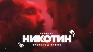 Ганвест  Никотин Offical video [upl. by Ativahs]