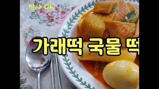 찬바람이 불때 입맛을 잃었을때 한국인 소울푸드 매콤한 국물 가래떡 떡볶이 강추 [upl. by Charissa311]