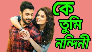 Ke Tumi Nandini  কে তুমি নন্দিনী  full movie download [upl. by Gratiana]