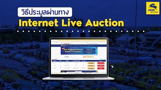 วิธีประมูลผ่านทาง Internet Live Auction [upl. by Aidul]