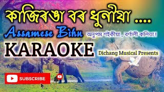 KAZIRANGA BOR DHUNIA  LYRICAL KARAOKE TRACK  ANUPAM SAIKIA  BORNALI KALITA  ASSAMESE BIHU [upl. by Hurley354]