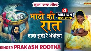 भजन  भादो की रात काली झुकी रे अंधेरिया  Bhado Ki Raat Kaali Jhuki Re Andheriya  Prakash Rootha [upl. by Ben]