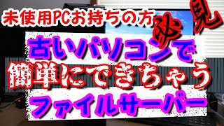 【自作PC】 必見！古いPCで簡単にできるファイルサーバー [upl. by Okika]