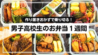 【お弁当】男子高校生の１週間のお弁当作り置きおかずSUB [upl. by Verdha963]