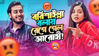 বরিশাইল্লা বলায় রেগে গেল আরোহী  Arohi Mim  Miraz Khan  New Video 2023 [upl. by Grubb]