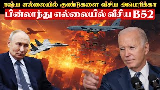 ரஷ்ய எல்லையருகே ஏவுகணைகளை வீசிய அமெரிக்காவின் B52 Bombers l whats next  TP Trending [upl. by Esekram]