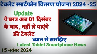 इन छात्रों को दिसंबर के बाद नहीं मिलेगा टैबलेट bteup tablet diploma AmplitudeStudies20 [upl. by Gibbs]