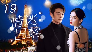 Multi Sub 情迷巴黎❤️🇫🇷 Love in Paris EP19 初戀男友換臉歸來，在巴黎開展驚險的愛情故事 古力娜扎 许凯 paris 法國 奧運會 [upl. by Zeba]