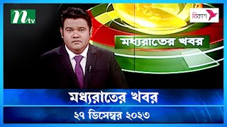 🟢 মধ্যরাতের খবর  Moddho Rater Khobor  27 December 2023  NTV News  NTV Latest News Update [upl. by Uttasta]