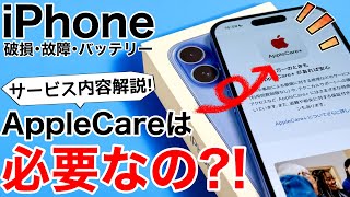 【iPhone16対応版】AppleCareは入るべき値上がり後の価格で解説しますバッテリー交換や解約、エクスプレス交換など [upl. by Assedo]