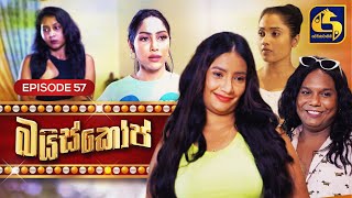 Bioscope  EPISODE 57  බයිස්කෝප්  18th June 2024 [upl. by Neirda281]