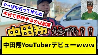 【俺 カメラだったな】中田翔YouTuberデビューｗｗｗ【なんJ反応】【プロ野球反応集】【2chスレ】【1分動画】【5chスレ】 [upl. by Lebasile162]