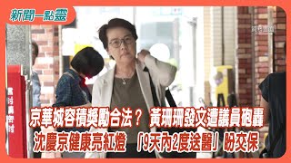 【新聞一點靈】 京華城容積獎勵合法？ 黃珊珊發文遭議員砲轟 沈慶京健康亮紅燈 「9天內2度送醫」盼交保 [upl. by Sallad]