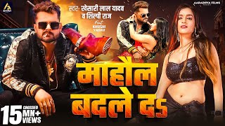 Video  माहौल बदले दs  Khesari Lal Yadav  Mahaul Badle Da  Shilpi Raj  Bhojpuri Song 2024 [upl. by Landri]