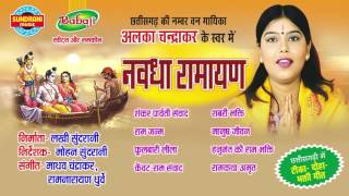 Nawdha Ramayan Vol  1  Chhattisgarhi Superhit Nawdha Ramayan  Jukebox  Singer Alka Chandrakar [upl. by Erait]