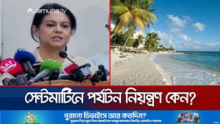 সেন্টমার্টিনে পর্যটন নিয়ন্ত্রণ নিয়ে যা বললেন পরিবেশ উপদেষ্টা  St Martin  Rizwana  Jamuna TV [upl. by Topliffe]