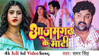 VIDEO आजमगढ़ के माटी  Samar Singh Shilpi Raj  Azamgarh Ke Mati Bhojpuri Song 2022 [upl. by Elatan]