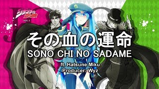 【Hatsune Miku ft Wyz】『SONO CHI NO SADAME／その血の運命』 JJBA OP1 Vocaloid Cover [upl. by Harday]