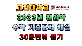 2023년 고려대학교 편입수학 기출문제 해설 및 다운로드 [upl. by Bamberger]