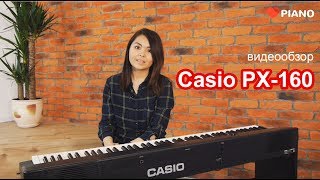 Обзор цифрового пианино Casio PX160 [upl. by China11]